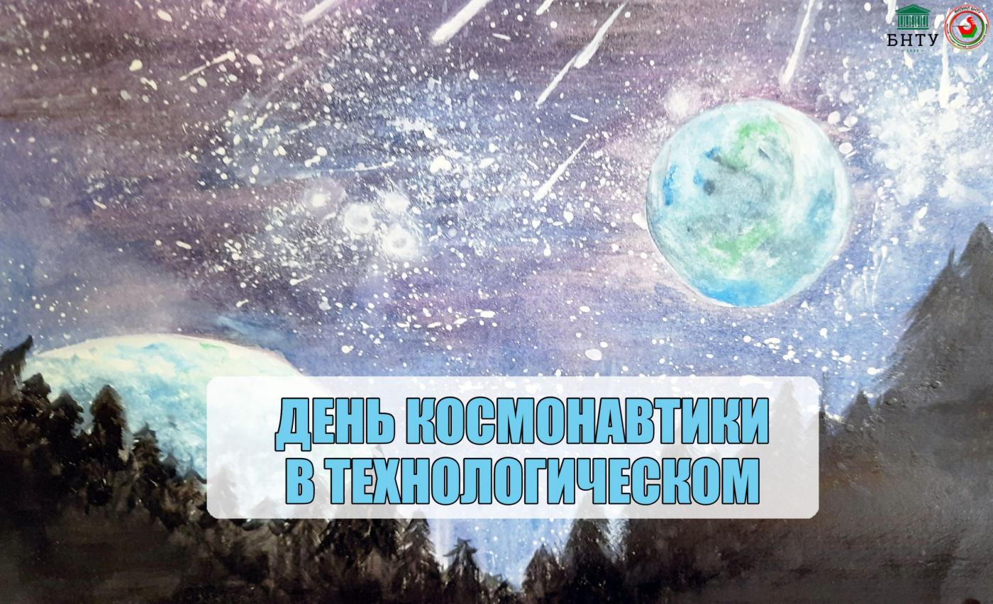 Космос рядом!